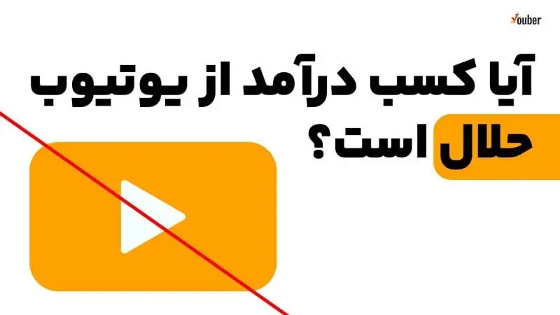 نظرات مراجع تقلید درباره درآمد از یوتیوب؛ حرام اعلام شد؟!