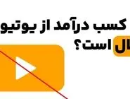 نظرات مراجع تقلید درباره درآمد از یوتیوب؛ حرام اعلام شد؟!