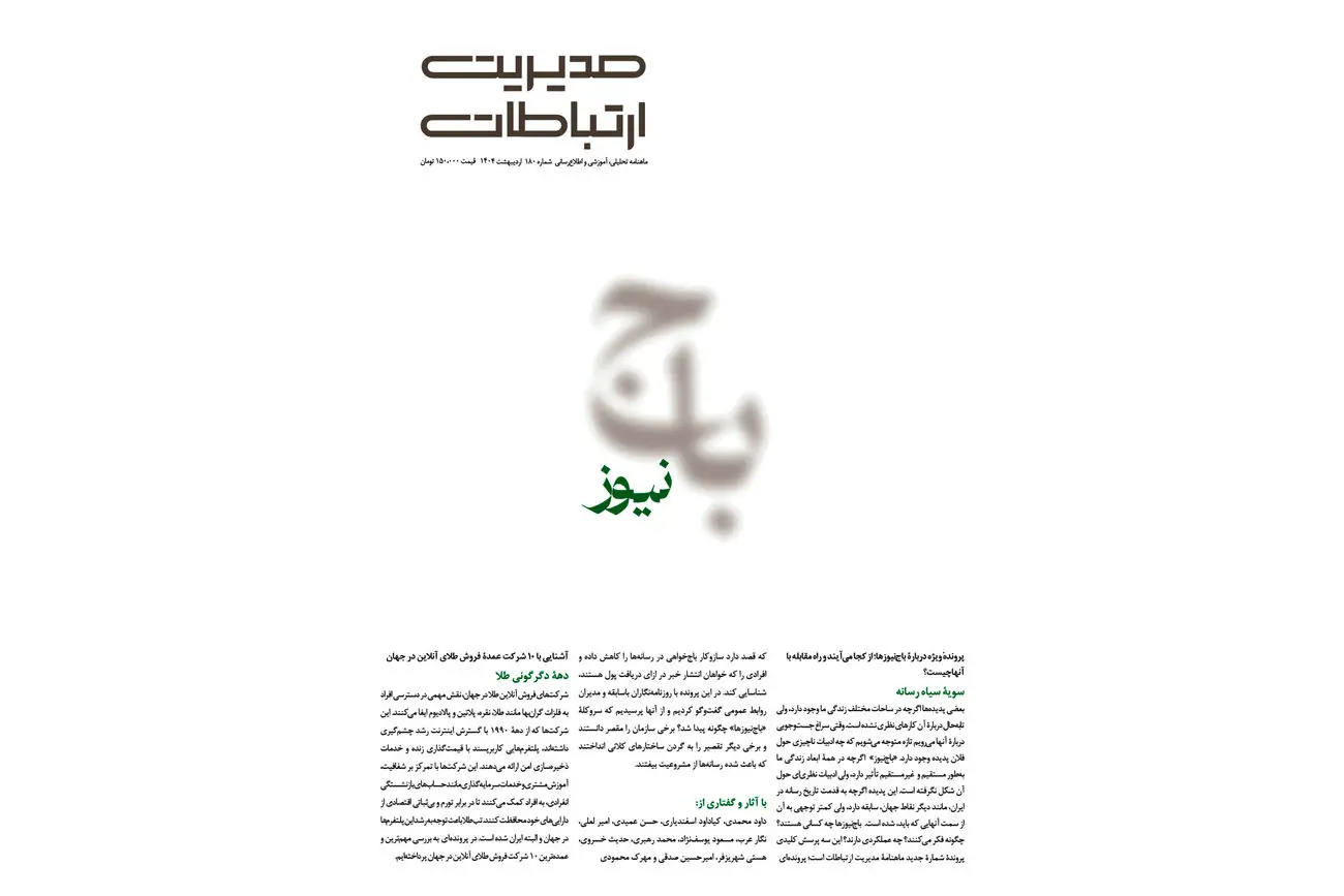 سویه سیاه رسانه/ درباره پرونده ویژه ماهنامه مدیریت ارتباطات درباره باجنیوزها