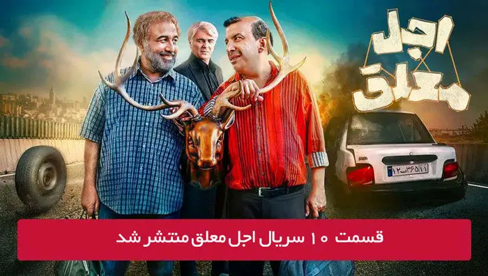 دانلود قسمت 10 دهم سریال اجل معلق با لینک مستقیم رایگان