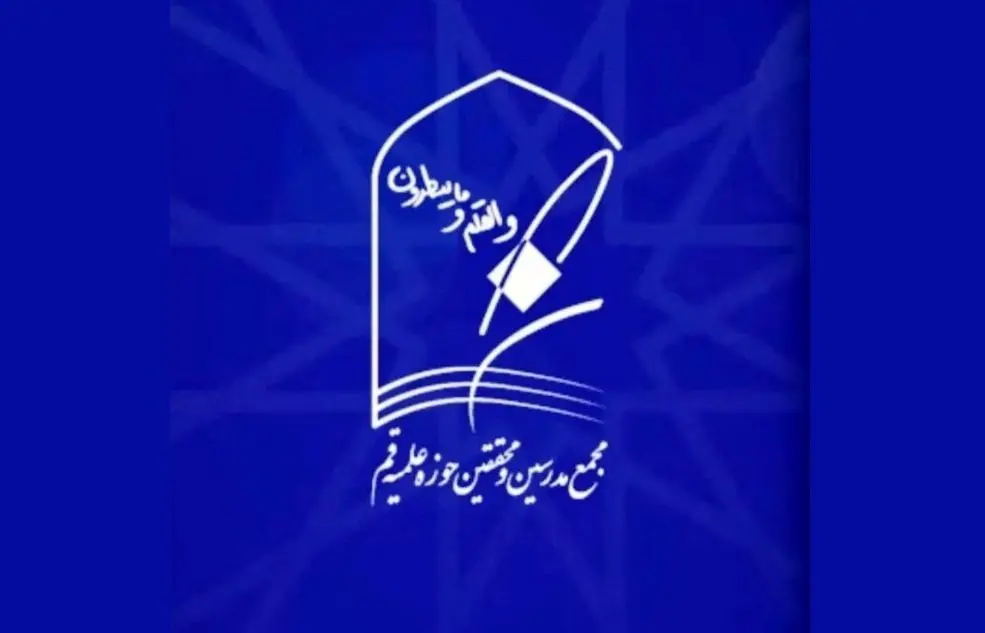 بیانیه مجمع مدرسین و محققین حوزه علمیه قم درباره برخی موضع‌گیری‌های اخیر