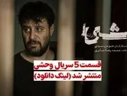 دانلود سریال وحشی قسمت 5 ( دانلود قسمت پنجم سریال وحشی ) نسخه کامل حجم رایگان هومن سیدی