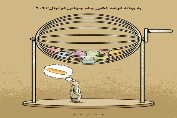 یکی فکر نان و دیگری قرعه جام جهانی/ کاریکاتور جمال رحمتی