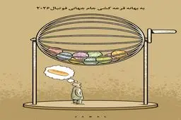 یکی فکر نان و دیگری قرعه جام جهانی/ کاریکاتور جمال رحمتی