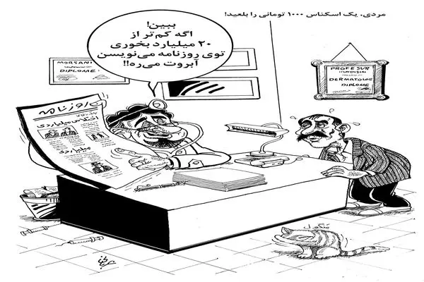 اختلاس میلیاردی/کاریکاتور احمد عربانی