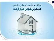 املاک مازاد بانک صادرات ایران در معرض فروش قرار گرفت