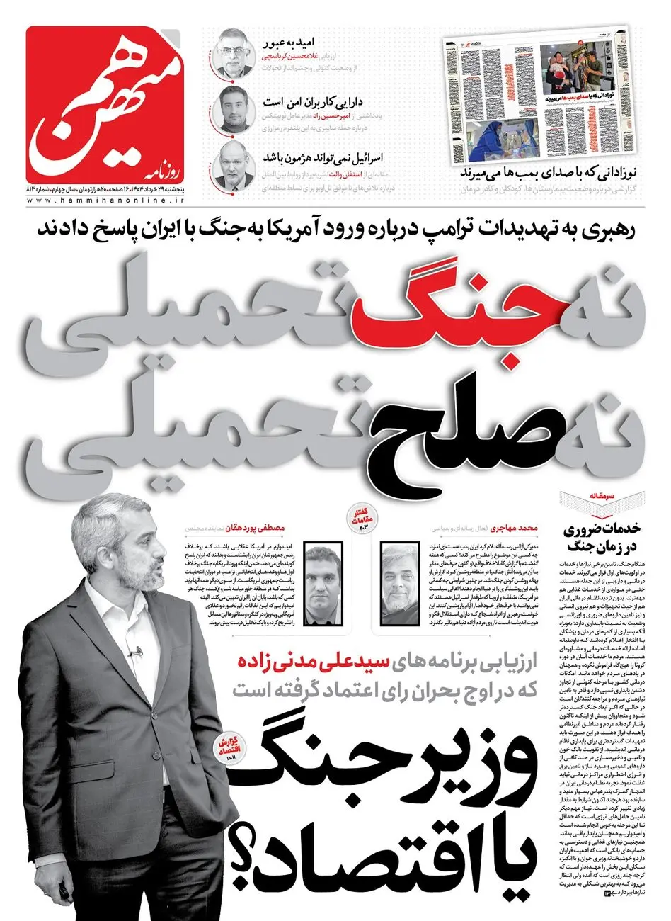 شماره 813 روزنامه هممیهن پنجشنبه 1404/03/29