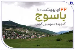 «گنجینه سرسبز زاگرس» زیر چتر حمایت بانک صادرات ایران