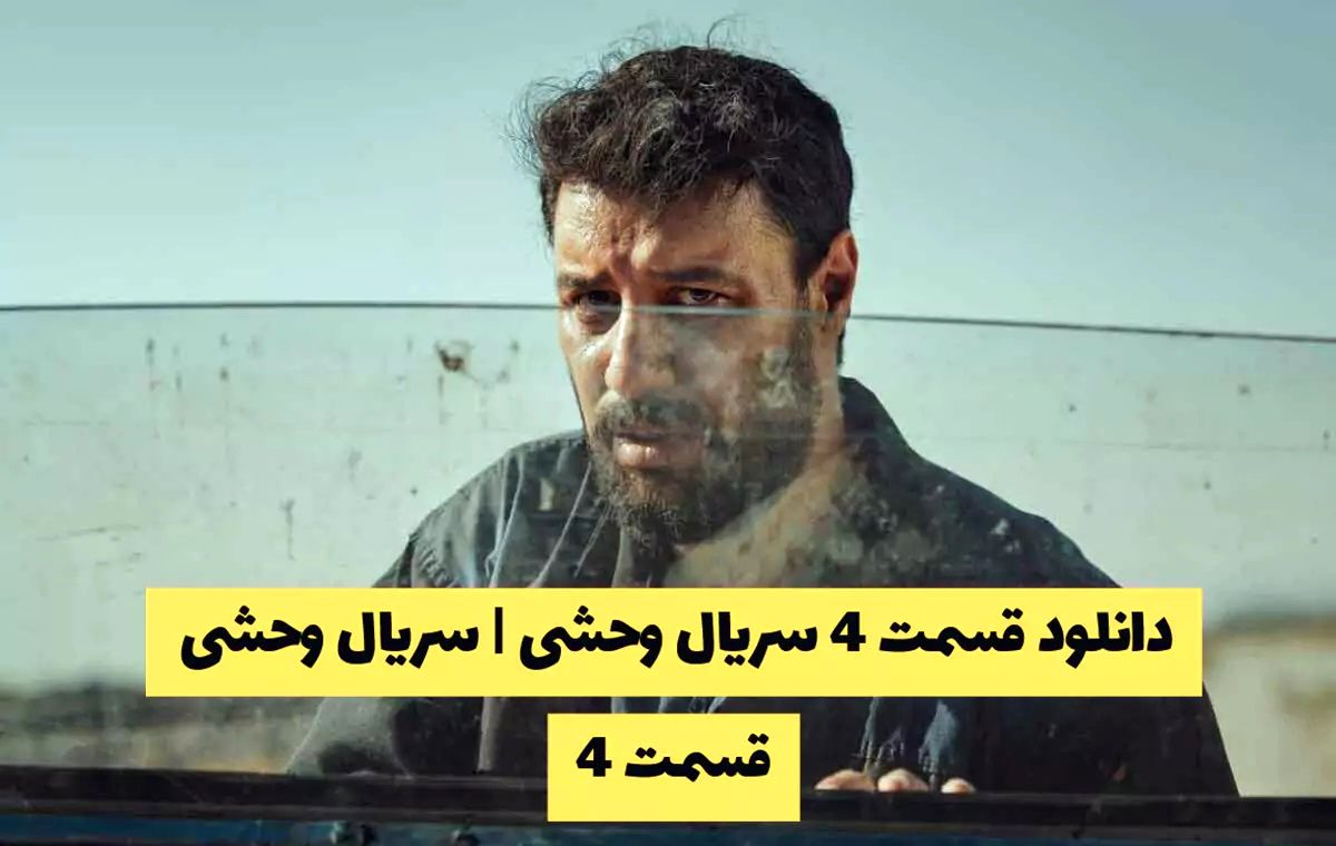 وحشی 2