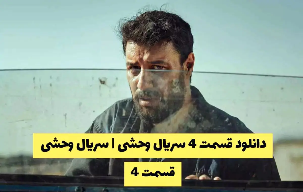 دانلود قسمت 4 سریال وحشی | سریال وحشی قسمت 4 کیفیت 1080 - قسمت چهارم وحشی را هم اکنون تماشا کنید