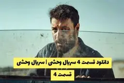 دانلود قسمت 4 سریال وحشی | سریال وحشی قسمت 4 کیفیت 1080 - قسمت چهارم وحشی را هم اکنون تماشا کنید
