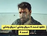 دانلود قسمت 4 سریال وحشی | سریال وحشی قسمت 4 کیفیت 1080 - قسمت چهارم وحشی را هم اکنون تماشا کنید