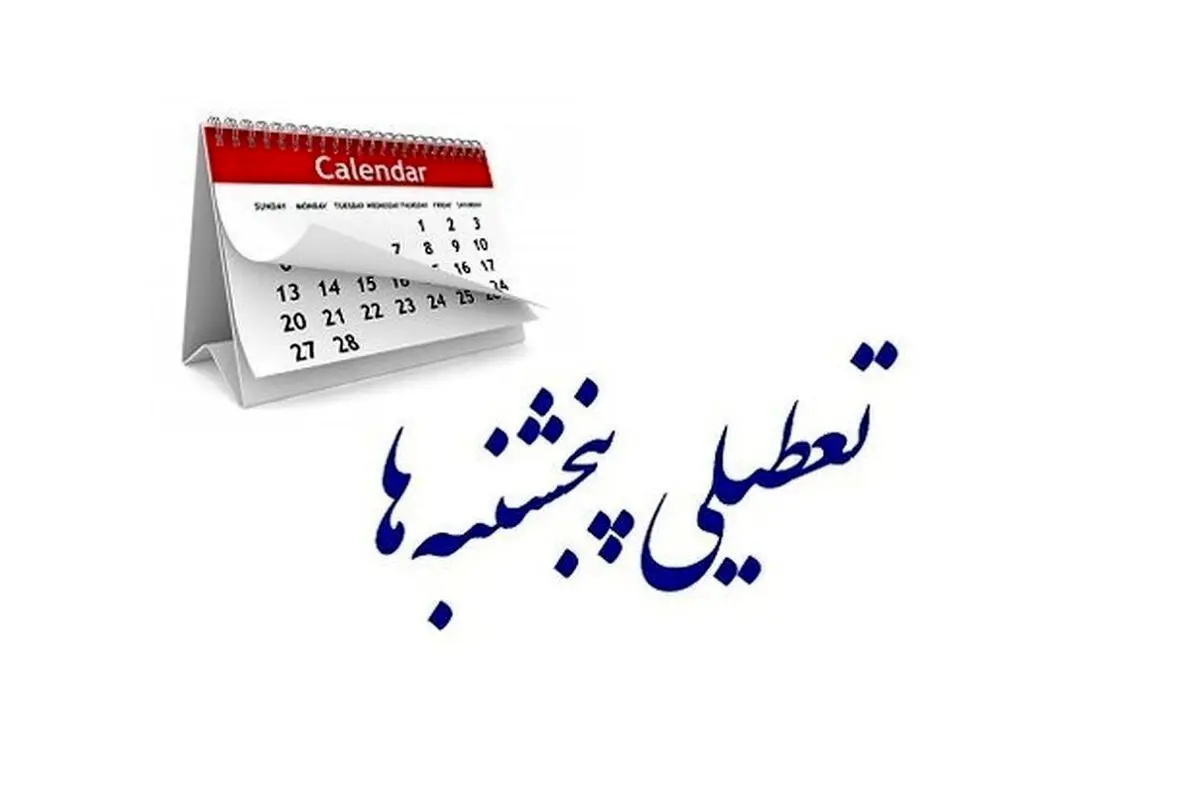 تکلیف تعطیلی پنجشنبهها مشخص شد