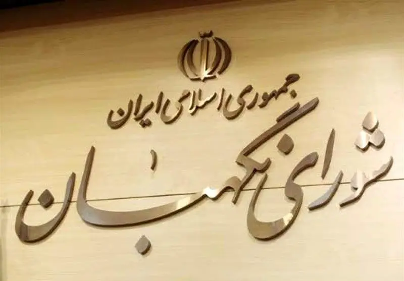 اسامی حقوقدانان جدید شورای نگهبان مشخص شد