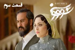 دانلود سریال سووشون قسمت سوم 3 با لینک مستقیم و رایگان