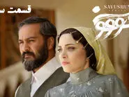 دانلود سریال سووشون قسمت سوم 3 با لینک مستقیم و رایگان