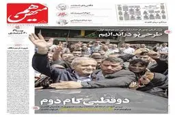 شماره 541 روزنامه هم‌میهن یکشنبه 1403/04/10