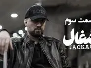 دانلود قسمت 3 سوم سریال شغال با لینک مستقیم و رایگان