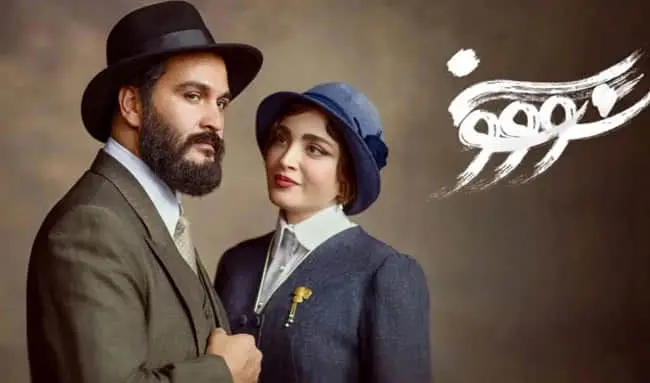 دانلود قسمت ۱ سریال سووشون { دانلود سریال سووشون قسمت 1 اول } کامل با حجم نیمه رایگان