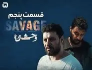 دانلود سریال وحشی 5 (قسمت پنجم وحشی) با لینک مستقیم و رایگان