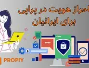 احراز هویت در پراپی (Propiy) برای معامله گران ایرانی