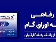حمایت بانک رفاه کارگران از افزایش قدرت خرید خانوارها؛ صدور کارت رفاهی 500 میلیون تومانی با شرایط ویژه