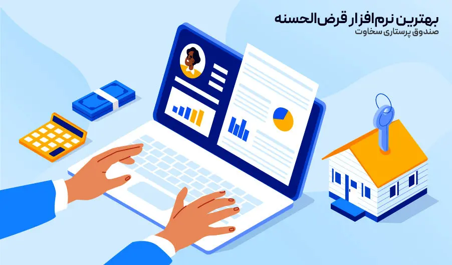 بهترین نرم‌افزار قرض‌الحسنه برای صندوق‌های قرض الحسنه؛ تجربه صندوق پرستاری سخاوت