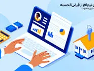 بهترین نرم‌افزار قرض‌الحسنه برای صندوق‌های قرض الحسنه؛ تجربه صندوق پرستاری سخاوت