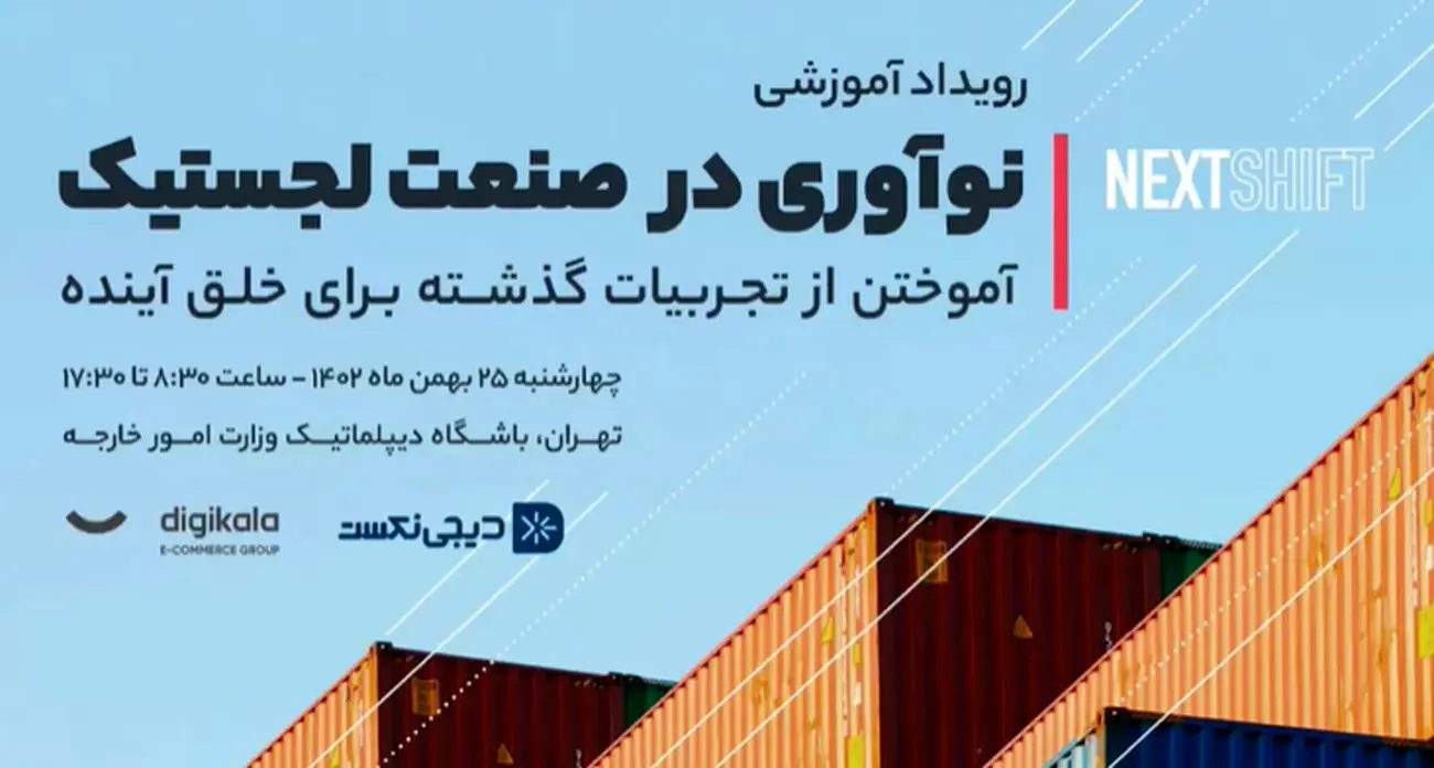 نکست‌شیفت؛ رویدادی با موضوع نوآوری در صنعت لجستیک