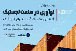 نکست‌شیفت؛ رویدادی با موضوع نوآوری در صنعت لجستیک