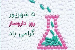 روز داروسازی