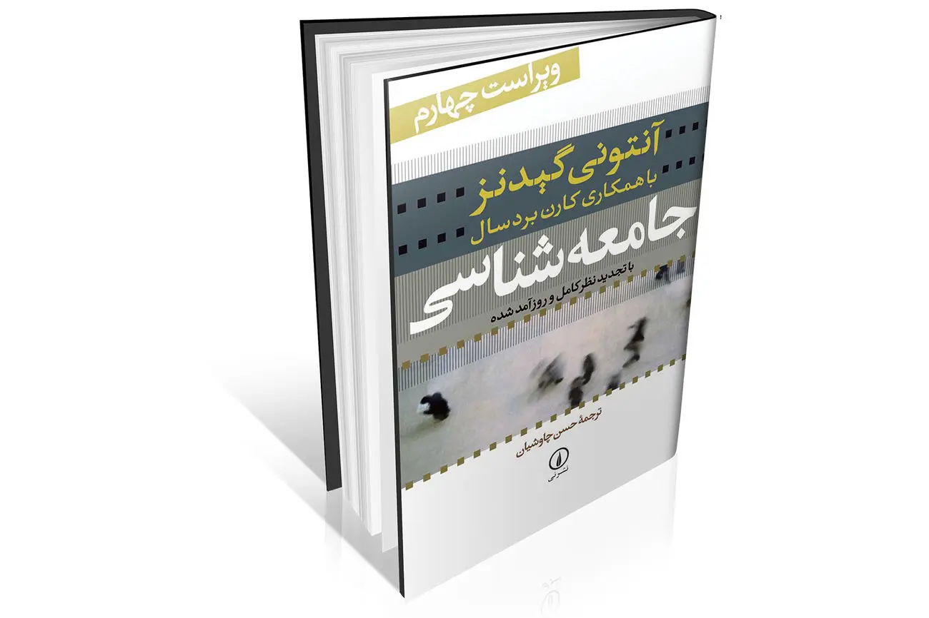 جامعهشناسی به زبانی ساده اما دقیق