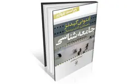 جامعه‌‏شناسی به زبانی ساده اما دقیق