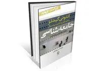 جامعه‌‏شناسی به زبانی ساده اما دقیق