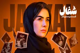 دانلود قسمت 21 سریال شغال ( قسمت بیست و یکم شغال ) کامل با حجم رایگان