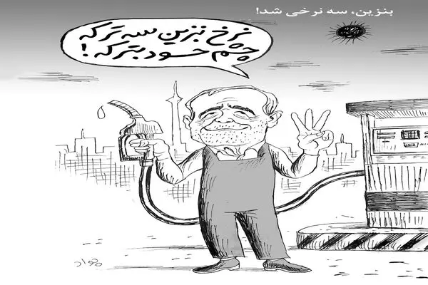 بنزین سه‌نرخی/ کاریکاتور جواد علیزاده