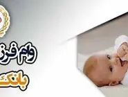 پیشتازی بانک ملی ایران در پرداخت وام فرزندآوری