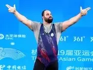 وزنه‌بردار ایران قوی‌ترین مرد آسیا شد