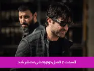 دانلود قسمت 2 دوم فصل دوم سریال وحشی با لینک مستقیم رایگان