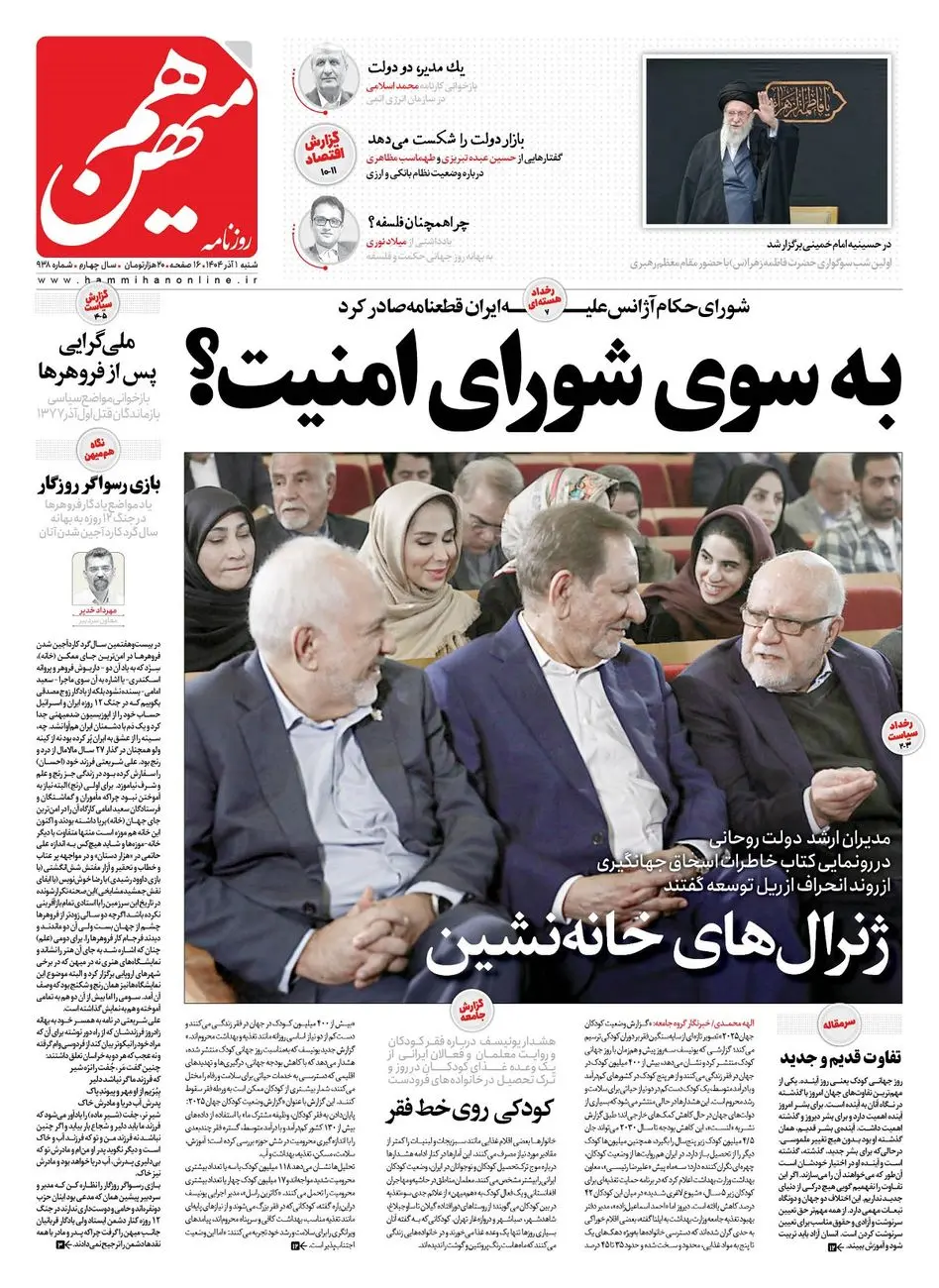 شماره 938 روزنامه هم‌میهن شنبه 1404/09/01