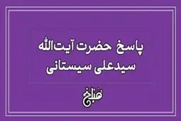 حکم شرعی خالکوبی و هاشور ابرو از نگاه آیت‌الله سیستانی