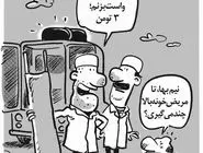 هزینه حمل بیمار با آمبولانس/کاریکاتور محمدرضا ثقفی
