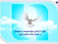 آزادی ۲۰ زندانی جرایم غیرعمد در خوزستان با حمایت بانک صادرات ایران