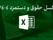 دانلود اکسل حقوق و دستمزد 1404؛ هوشمند و کاربردی
