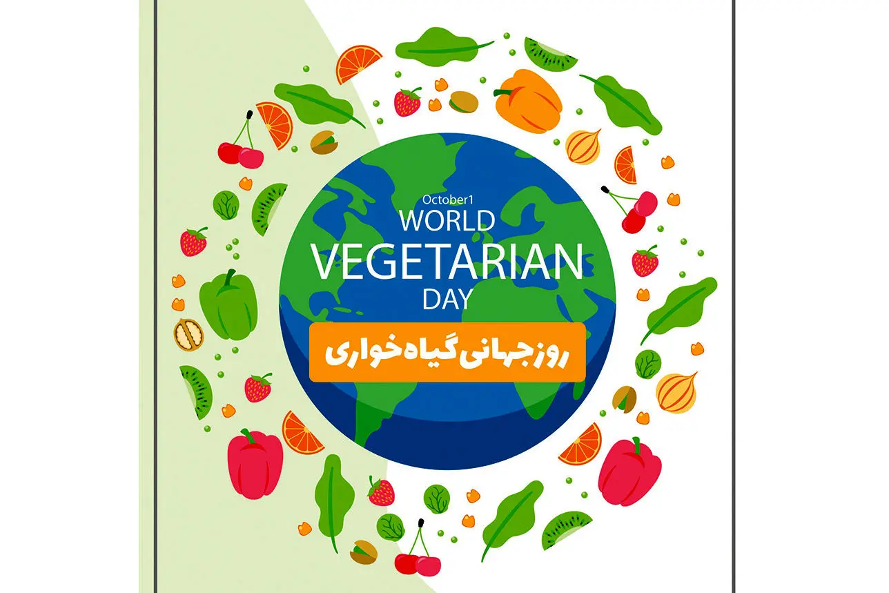 روز جهانی گیاه‌خواری
