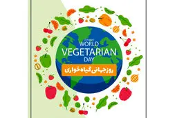 روز جهانی گیاه‌خواری