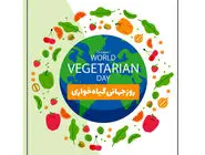 روز جهانی گیاه‌خواری