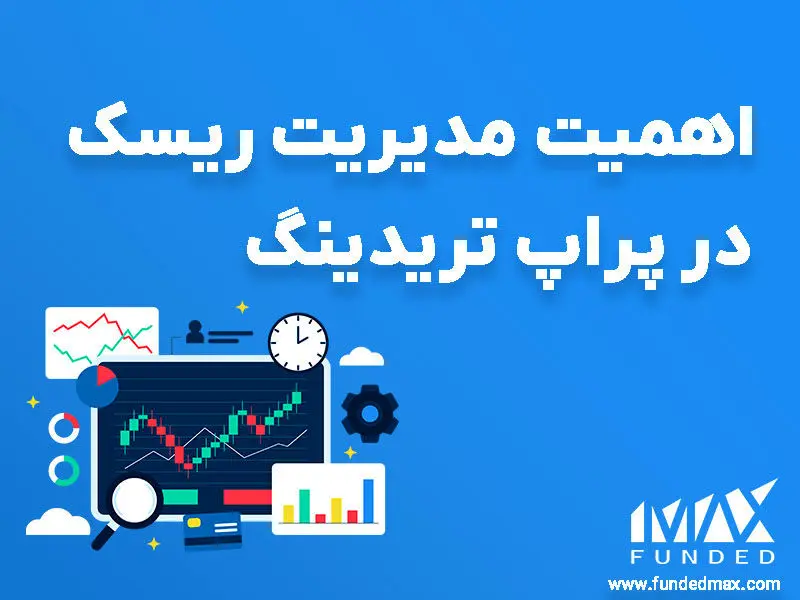 مدیریت ریسک در پراپ تریدینگ و کاربرد آن