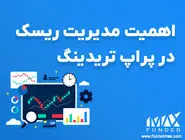 مدیریت ریسک در پراپ تریدینگ و کاربرد آن