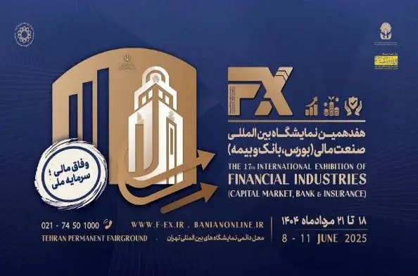 نمایشگاه صنعت مالی با شعار وفاق مالی، سرمایه ملی برگزار می شود